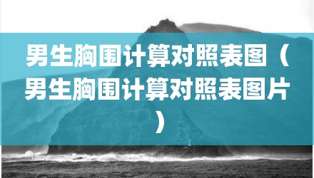 男生胸围计算对照表图（男生胸围计算对照表图片）