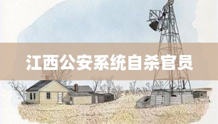 江西公安系统自杀官员