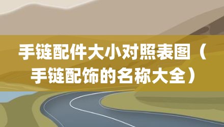 手链配件大小对照表图（手链配饰的名称大全）