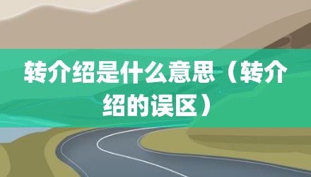 转介绍是什么意思（转介绍的误区）