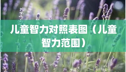 儿童智力对照表图（儿童智力范围）