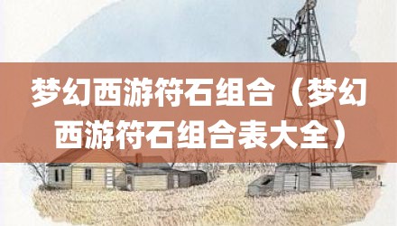梦幻西游符石组合（梦幻西游符石组合表大全）