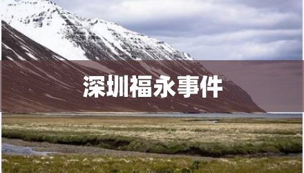 深圳福永事件