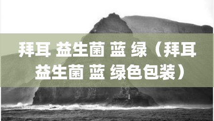 拜耳 益生菌 蓝 绿（拜耳 益生菌 蓝 绿色包装）