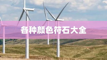 各种颜色符石大全