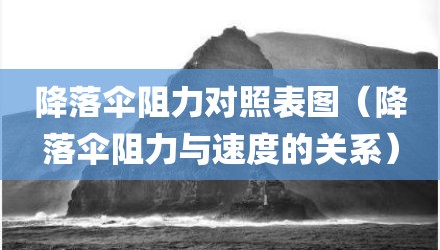 降落伞阻力对照表图（降落伞阻力与速度的关系）