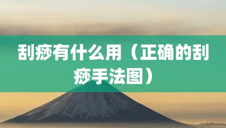 刮痧有什么用（正确的刮痧手法图）