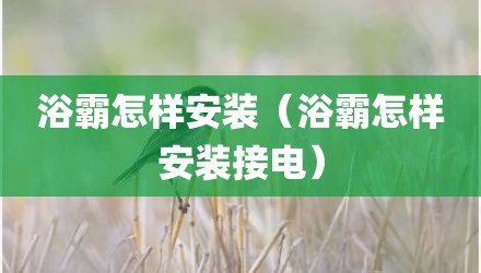 浴霸怎样安装（浴霸怎样安装接电）