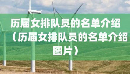 历届女排队员的名单介绍（历届女排队员的名单介绍图片）