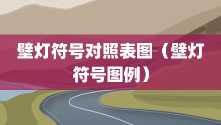 壁灯符号对照表图（壁灯符号图例）