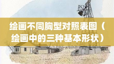 绘画不同胸型对照表图（绘画中的三种基本形状）
