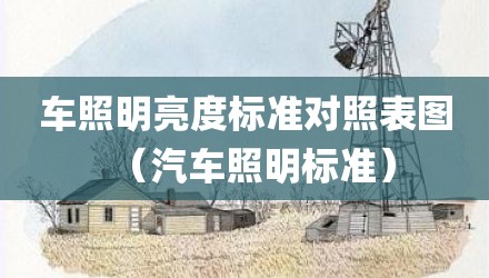 车照明亮度标准对照表图(汽车照明标准)