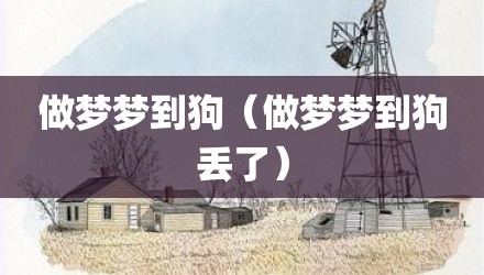 做梦梦到狗（做梦梦到狗丢了）