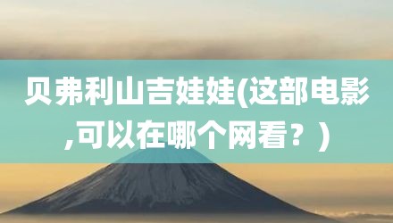 贝弗利山吉娃娃(这部电影,可以在哪个网看？)
