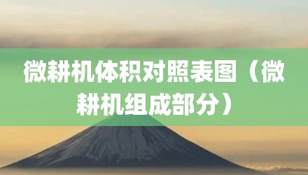 微耕机体积对照表图（微耕机组成部分）