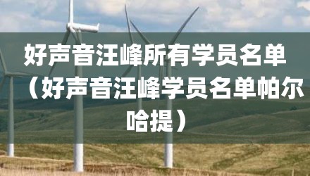 好声音汪峰所有学员名单（好声音汪峰学员名单帕尔哈提）