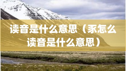 读音是什么意思(豕怎么读音是什么意思)
