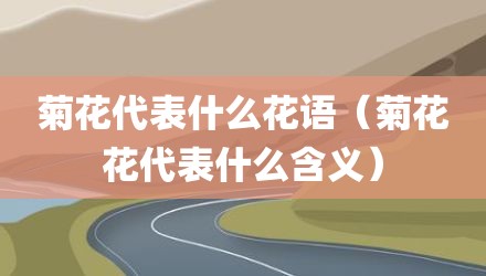 菊花代表什么花语（菊花花代表什么含义）