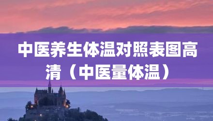 中医养生体温对照表图高清（中医量体温）