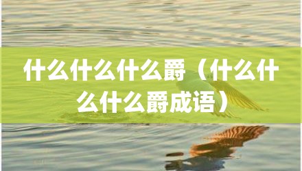 什么什么什么爵（什么什么什么爵成语）