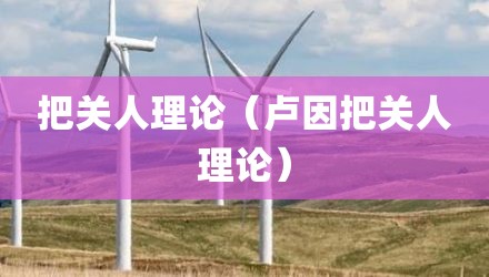 把关人理论（卢因把关人理论）