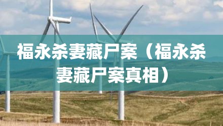 福永杀妻藏尸案（福永杀妻藏尸案真相）