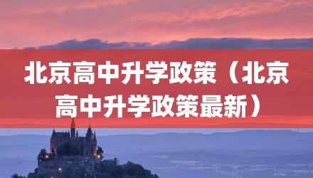 北京高中升学政策（北京高中升学政策最新）
