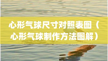 心形气球尺寸对照表图（心形气球制作方法图解）