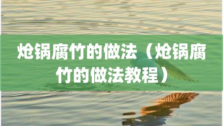 炝锅腐竹的做法（炝锅腐竹的做法教程）