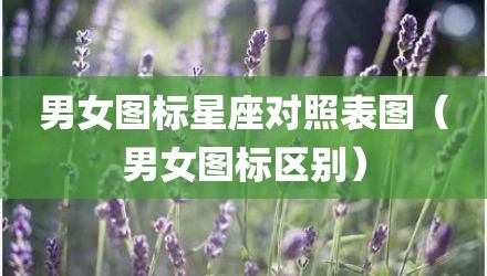 男女图标星座对照表图（男女图标区别）