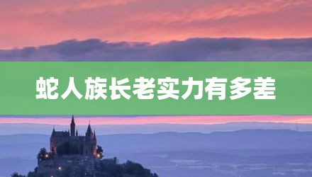 蛇人族长老实力有多差