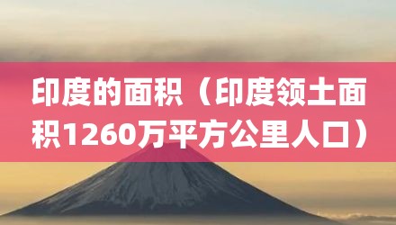 印度的面积（印度领土面积1260万平方公里人口）