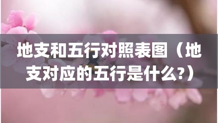 地支和五行对照表图（地支对应的五行是什么?）
