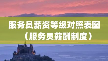 服务员薪资等级对照表图（服务员薪酬制度）