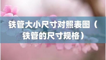 铁管大小尺寸对照表图（铁管的尺寸规格）