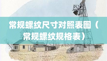 常规螺纹尺寸对照表图（常规螺纹规格表）