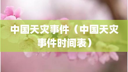 中国天灾事件（中国天灾事件时间表）