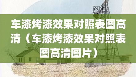 车漆烤漆效果对照表图高清（车漆烤漆效果对照表图高清图片）