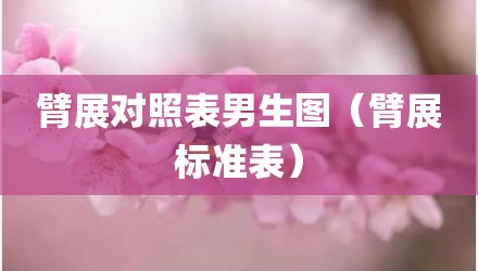 臂展对照表男生图（臂展标准表）