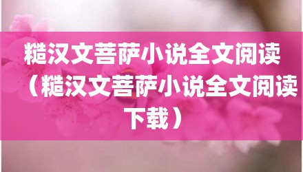 糙汉文菩萨小说全文阅读（糙汉文菩萨小说全文阅读下载）