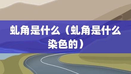 虬角是什么（虬角是什么染色的）