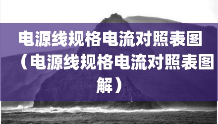 电源线规格电流对照表图（电源线规格电流对照表图解）