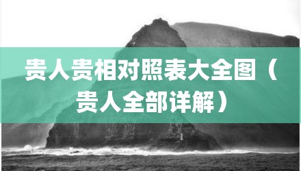 贵人贵相对照表大全图（贵人全部详解）