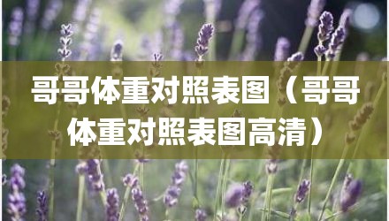哥哥体重对照表图（哥哥体重对照表图高清）