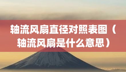 轴流风扇直径对照表图（轴流风扇是什么意思）