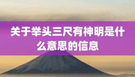 关于举头三尺有神明是什么意思的信息