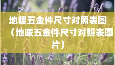 地暖五金件尺寸对照表图（地暖五金件尺寸对照表图片）