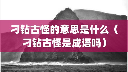刁钻古怪的意思是什么（刁钻古怪是成语吗）
