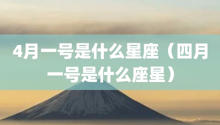 4月一号是什么星座（四月一号是什么座星）