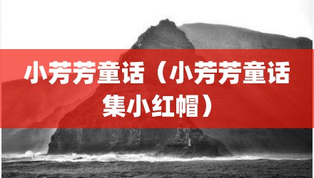 小芳芳童话（小芳芳童话集小红帽）